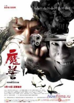 Этот демон внутри (2014)