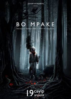 Во мраке (2018)