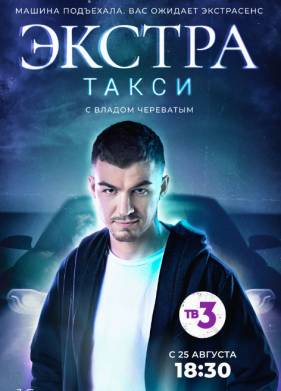 ЭКСТРА Такси (1-2 Сезон)