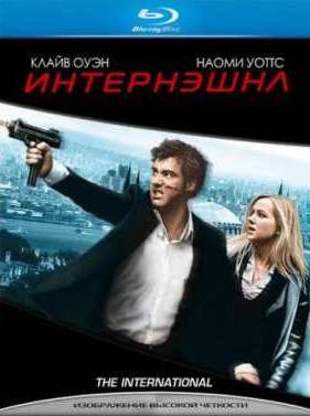Интернэшнл (2009)