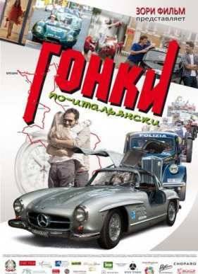 Гонки по-итальянски (2015)