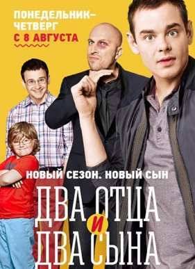 Два отца и два сына (2013-2016) 1,2,3 сезон