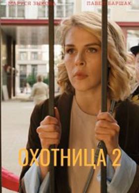 Охотница 2 (2022)