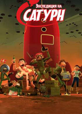 Экспедиция на Сатурн (2008)
