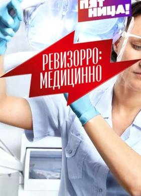 Ревизорро: Медицинно (2017)