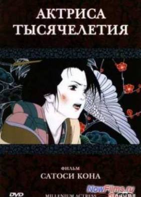 Актриса тысячелетия (2001)
