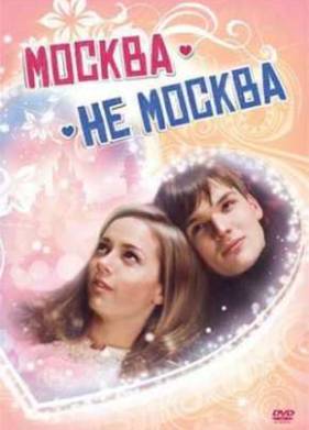 Москва - не Москва (2011)