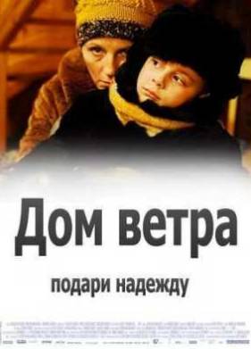 Дом ветра (2011)