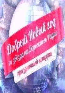 Добрый Новый год со звёздами Дорожного радио (2015)