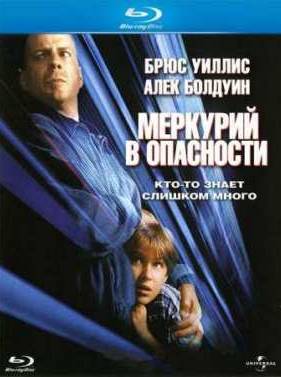 Меркурий в опасности (1998)