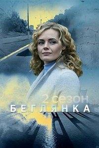 Беглянка (1-2 Сезон)