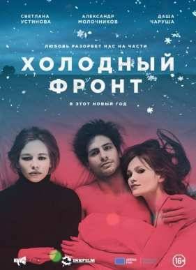 Холодный фронт (2015)