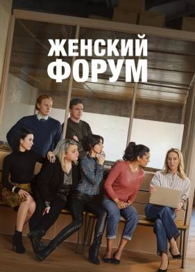 Женский форум (1-2 Сезон)