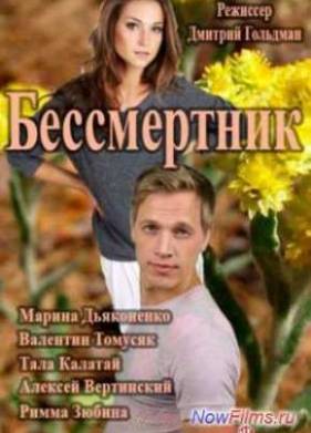 Бессмертник (2015)