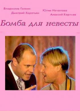 Бомба для невесты (2004)