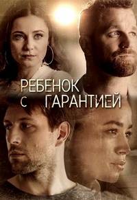 Ребенок с гарантией (2021)