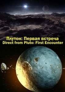 Discovery: Плутон: первая встреча (2015)