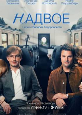 Надвое (2022)