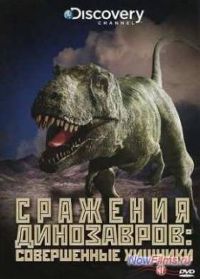 Discovery: Сражения динозавров (2009) 1,2,3,4 Серия