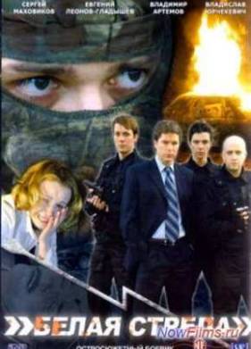 Белая стрела (2007)