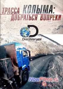 Трасса Колыма: добраться вопреки (2014)