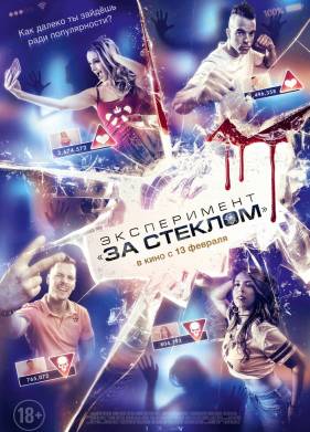 Эксперимент «За стеклом» (2019)