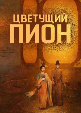 Цветущий пион (2024)