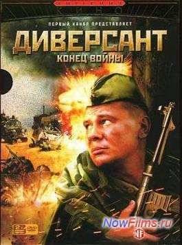Диверсант (1-4 Сезон)