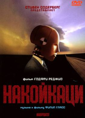 Накойкаци (2002)
