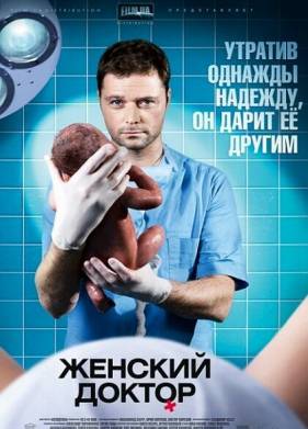 Женский доктор (1-5 Сезон)