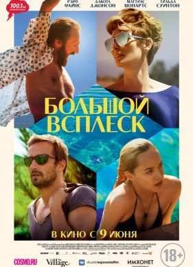 Большой всплеск (2015)