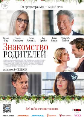 Знакомство родителей (2023)