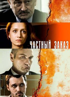 Частный заказ (2007)