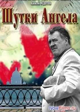 Шутки ангела (2013)