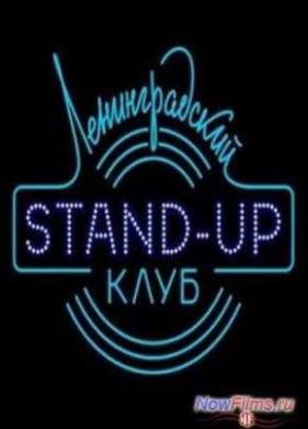 Ленинградский Stand-up клуб (2014) 10,11 Выпуск