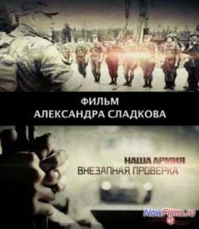 Наша армия - Внезапная проверка (2013)