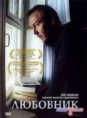 Любовник (2002)