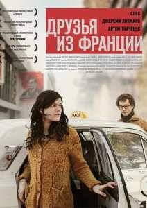 Друзья из Франции (2013)