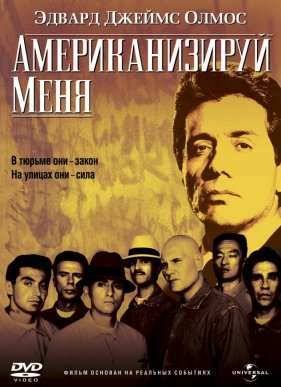 Американизируй меня / Я американец (1992)