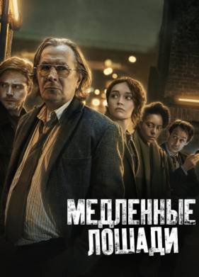 Медленные лошади (1-4 Сезон)