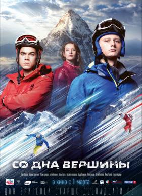 Со дна вершины (2017)