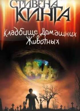 Кладбище домашних животных (1989)