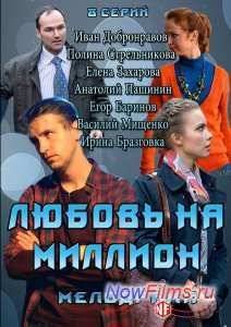 Любовь на миллион (2013)