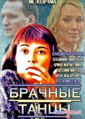 Брачные танцы / Майские ленты (2014)