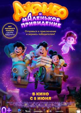 Джамбо и маленькое привидение (2025)