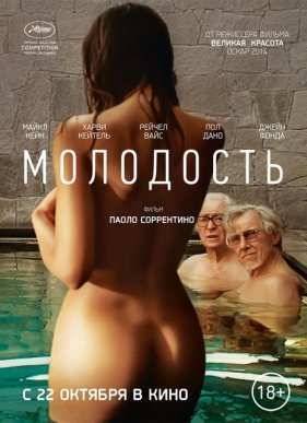 Молодость (2015)