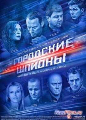 Городские шпионы (2013)