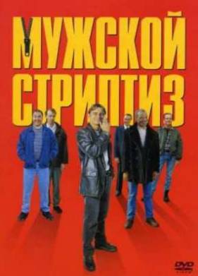 Мужской стриптиз (1997)