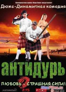 Антидурь (2007)