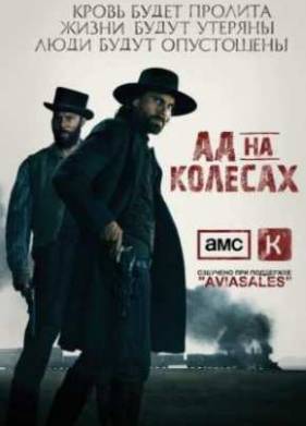 Ад на колесах (1,2,3,4,5 сезон)